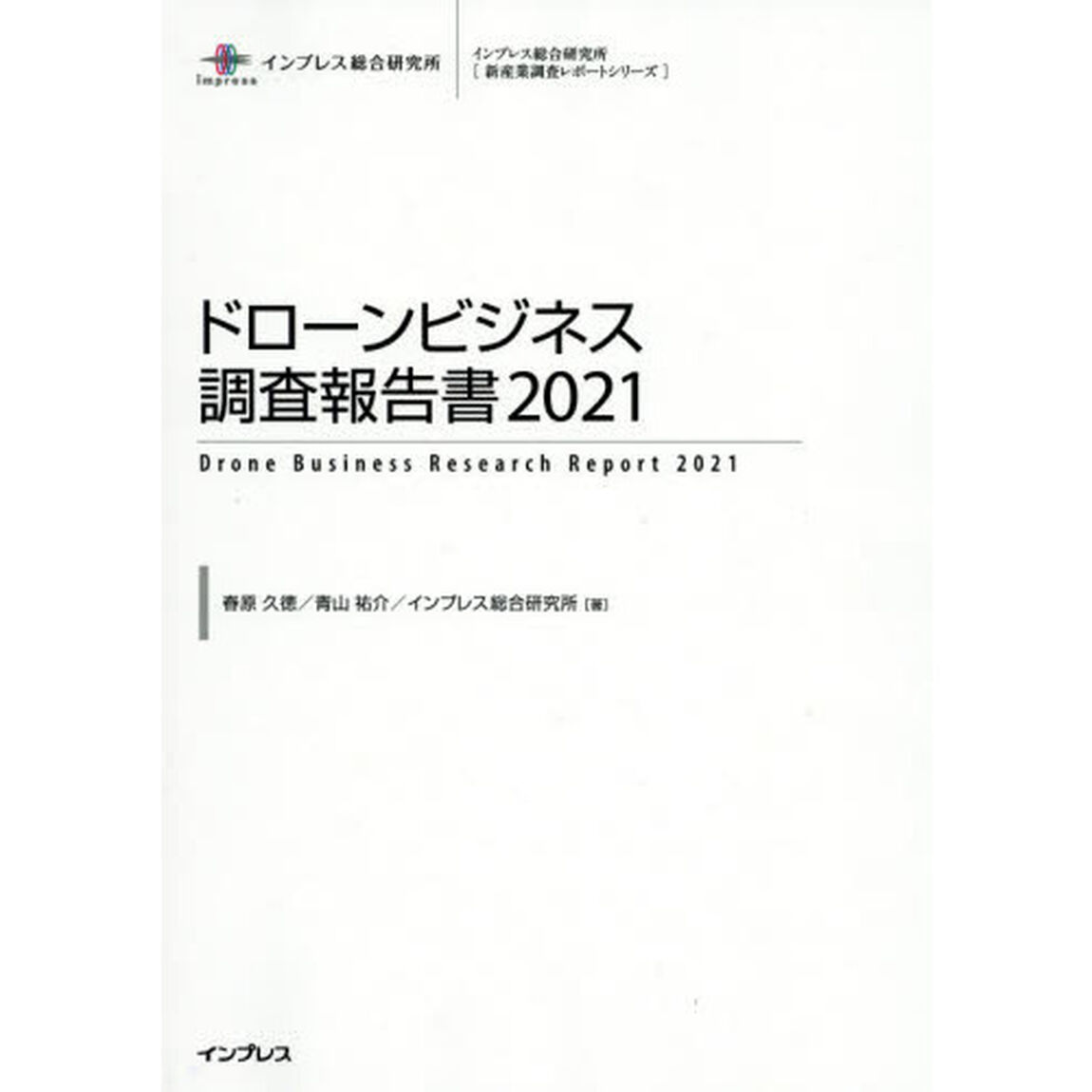 ドローンビジネス調査報告書　２０２１