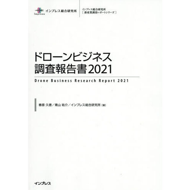 ドローンビジネス調査報告書　２０２１