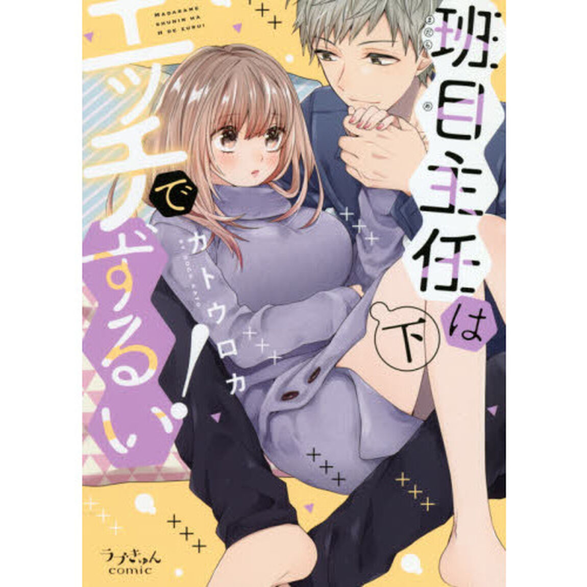 班目主任はエッチでずるい！　下