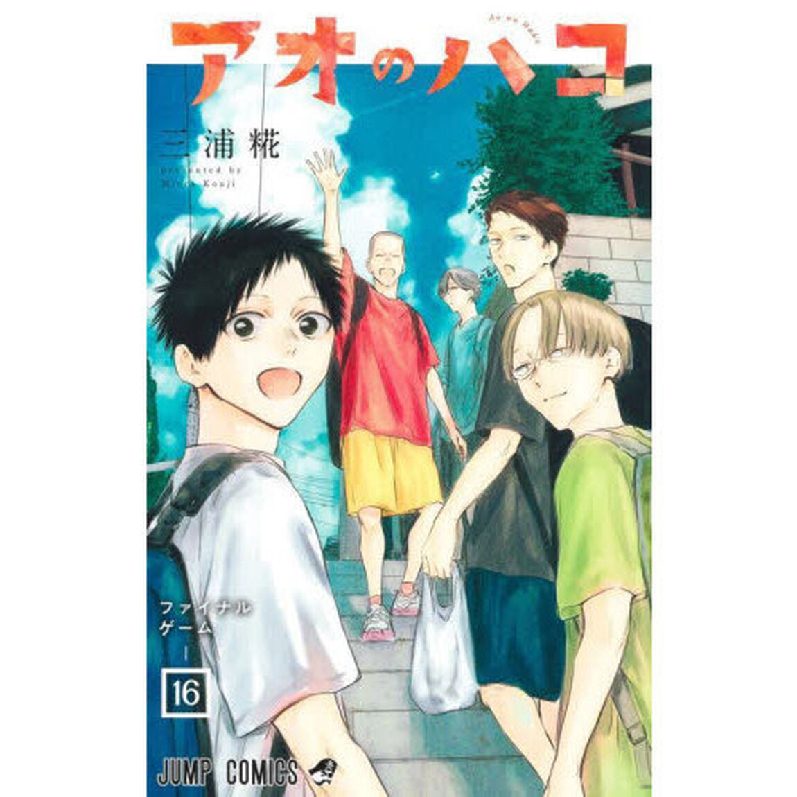 アオのハコ 16「ファイナルゲーム」