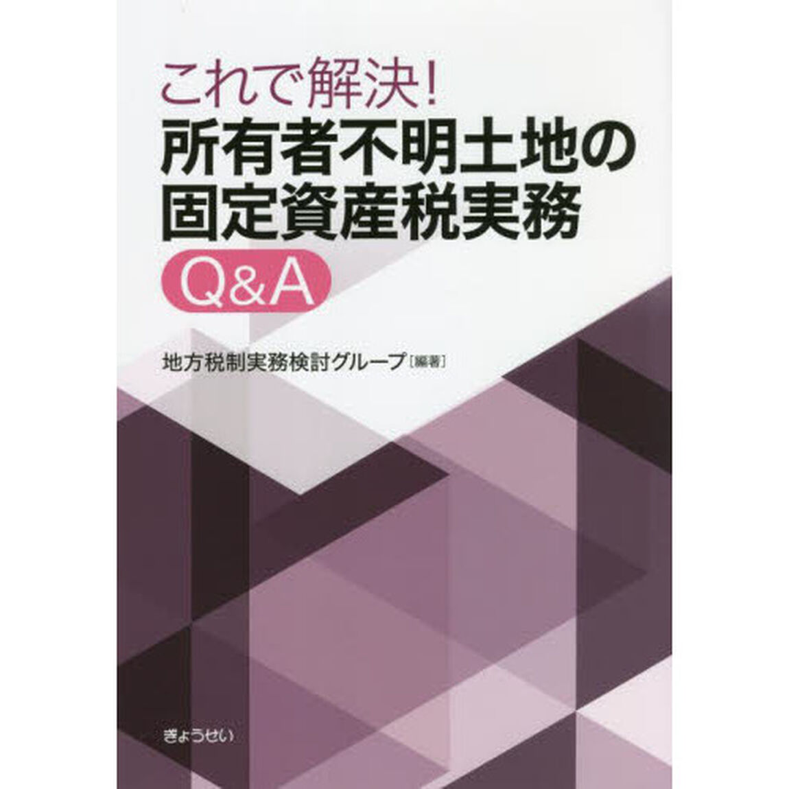 これで解決！所有者不明土地の固定資産税実務Ｑ＆Ａ