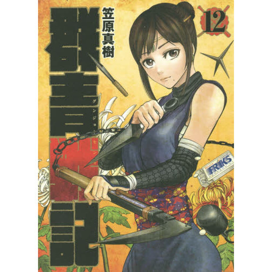 群青（グンジョー）戦記　１２