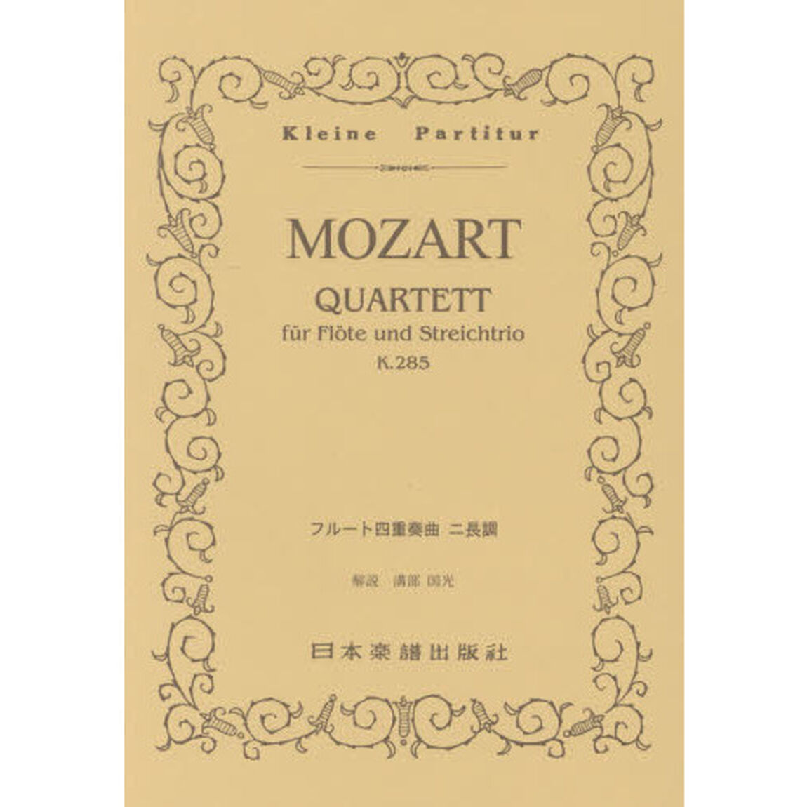 楽譜　モーツァルト　フルート四重奏曲ニ長