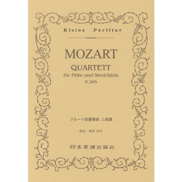 楽譜　モーツァルト　フルート四重奏曲ニ長