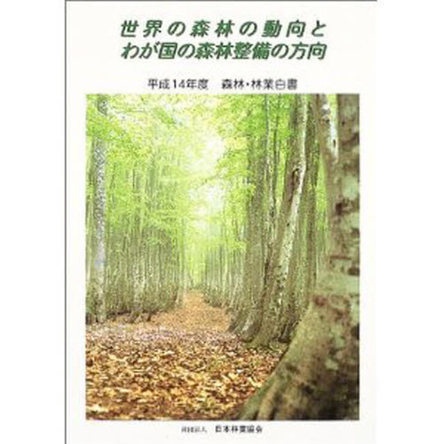 森林・林業白書　森林及び林業の動向に関する年次報告　平成１４年度「世界の森林の動向とわが国の森林整備の方向」