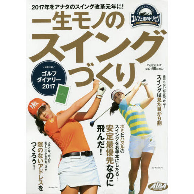 一生モノのスイングづくり　ゴルフ上達のトリセツ
