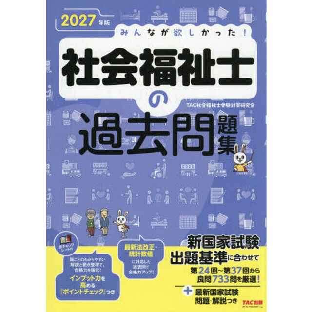 みんなが欲しかった！社会福祉士の過去問題集　２０２７年版