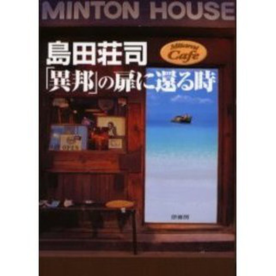 島田荘司「異邦」の扉に還る時