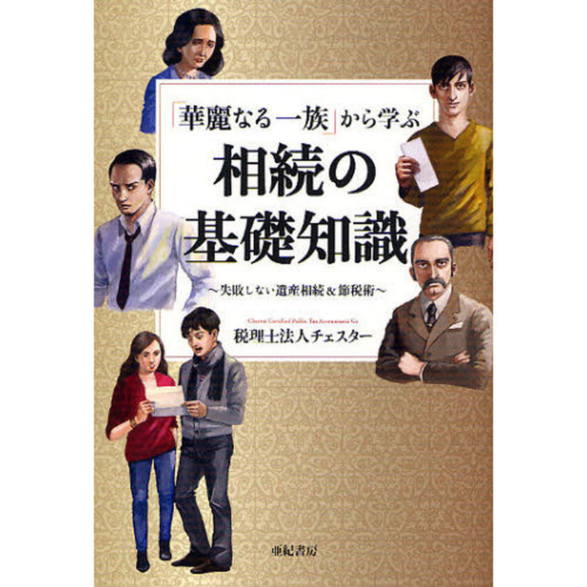 「華麗なる一族」から学ぶ相続の基礎知識　失敗しない遺産相続＆節税術