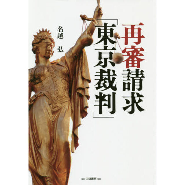 再審請求「東京裁判」