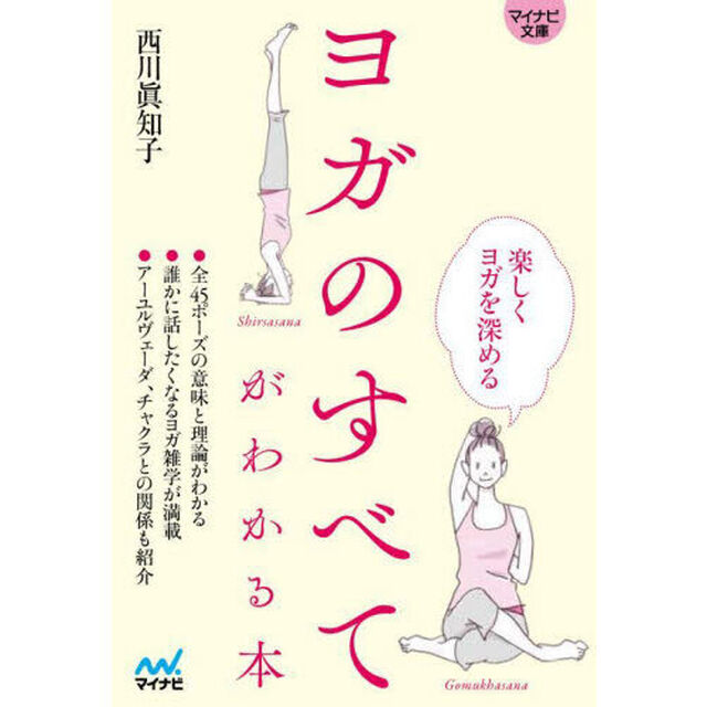ヨガのすべてがわかる本