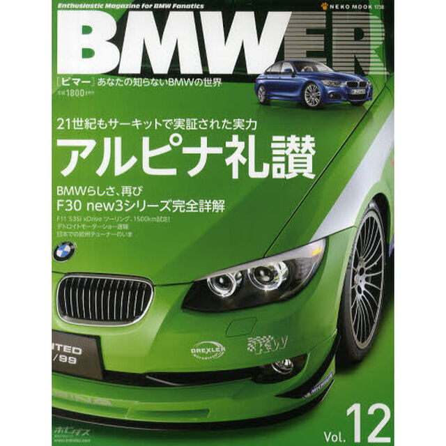 BMWER（ビマー）Vol.12 (NEKO MOOK 1738)「２１世紀もサーキットで実証された実力アルピナ礼讃／ｎｅｗ　３シリーズ完全詳解」