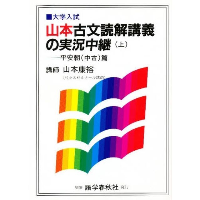 山本康裕　古文読解講義の実況中継　上