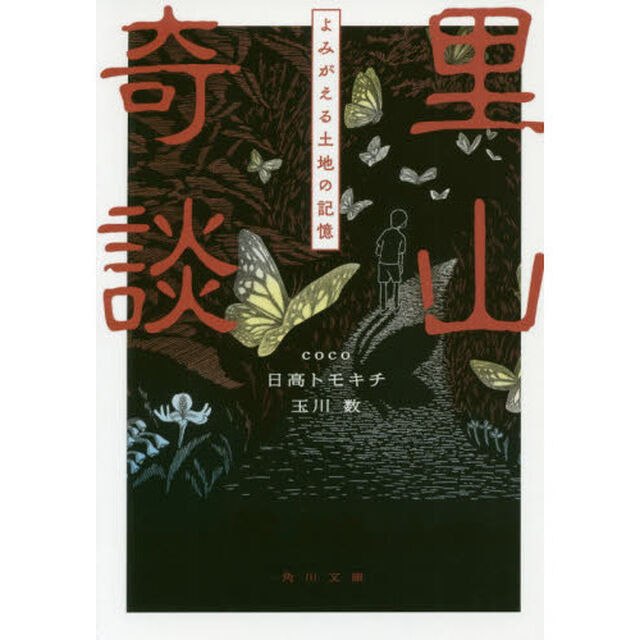 里山奇談　よみがえる土地の記憶