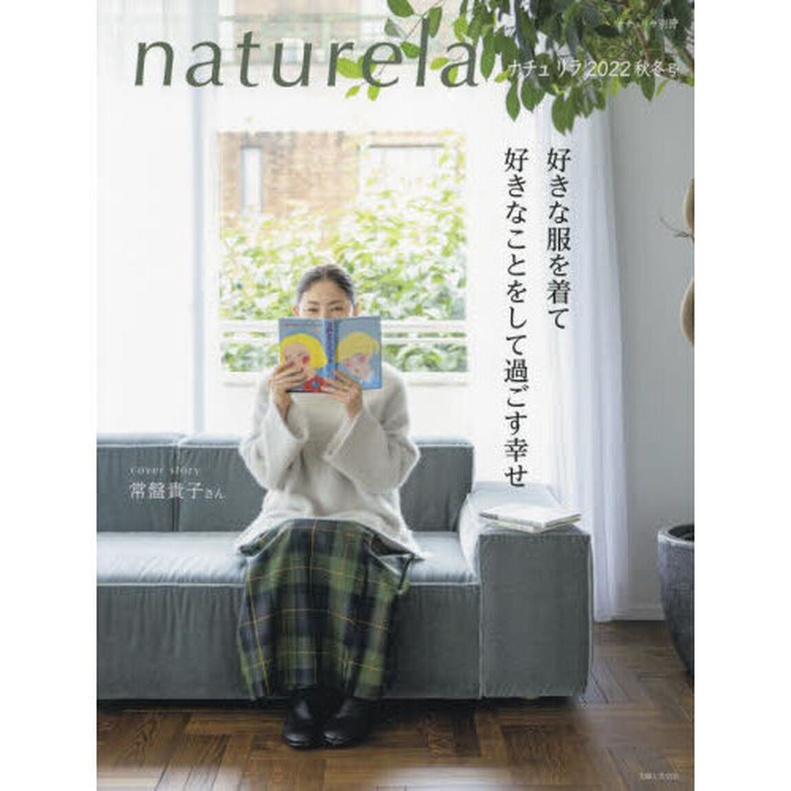 ナチュリラ　２０２２秋冬号「好きな服を着て、好きなことをして過ごす幸せ」