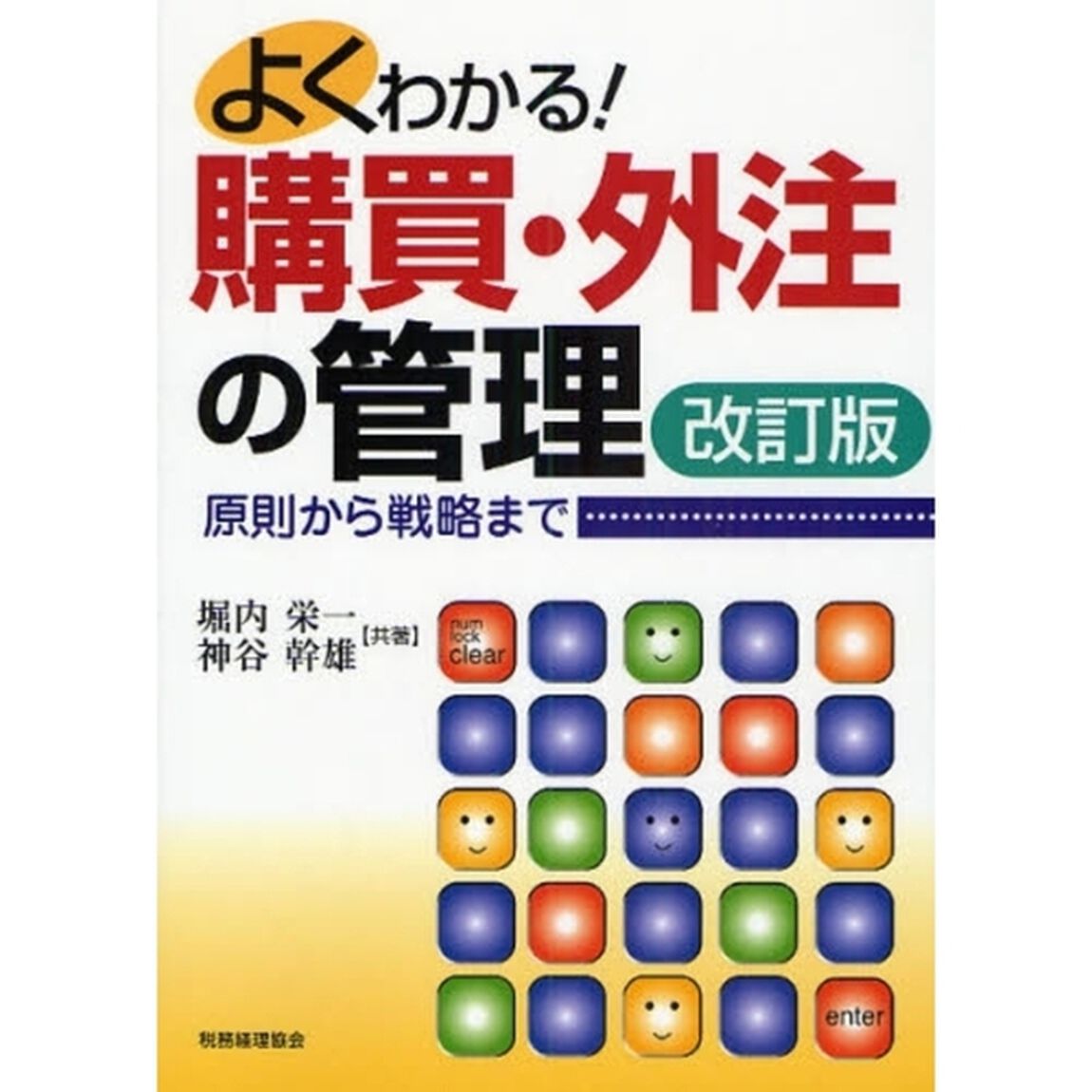 よくわかる！購買・外注の管理　原則から戦略まで「改訂版」