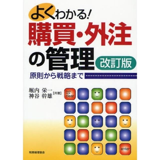 よくわかる！購買・外注の管理　原則から戦略まで「改訂版」