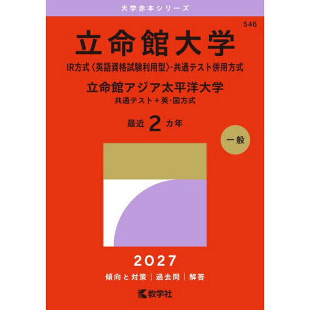 立命館大学　ＩＲ方式〈英語資格試験利用型〉・共通テスト併用方式　立命館アジア太平洋大学　共通テスト＋英・国方式　２０２７年版