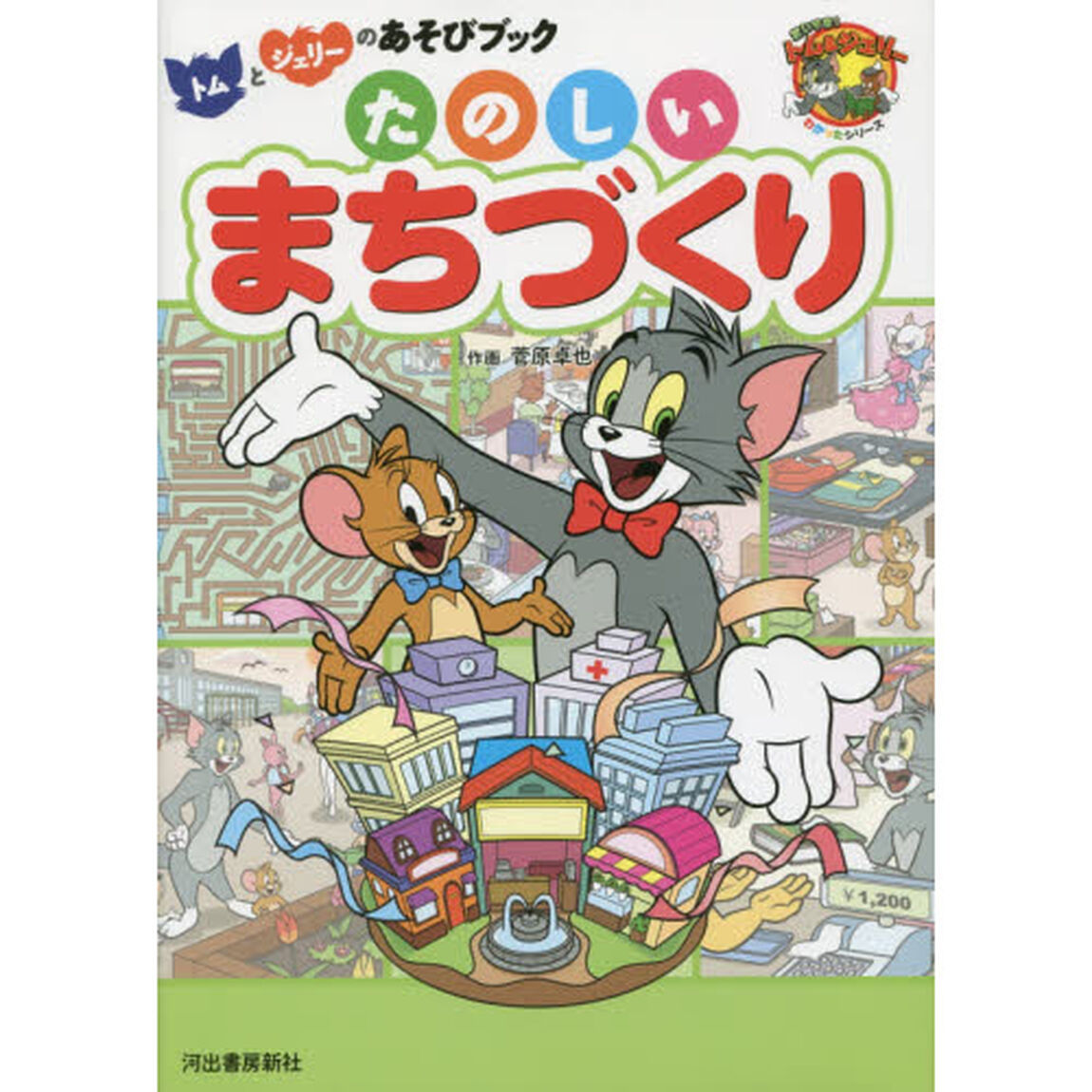 トムとジェリーのあそびブックたのしいまちづくり