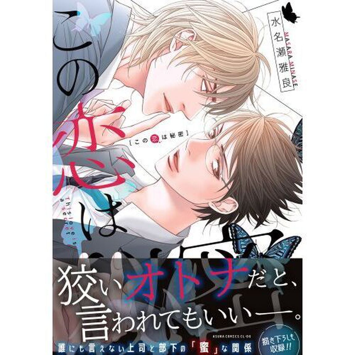 この恋は秘密
