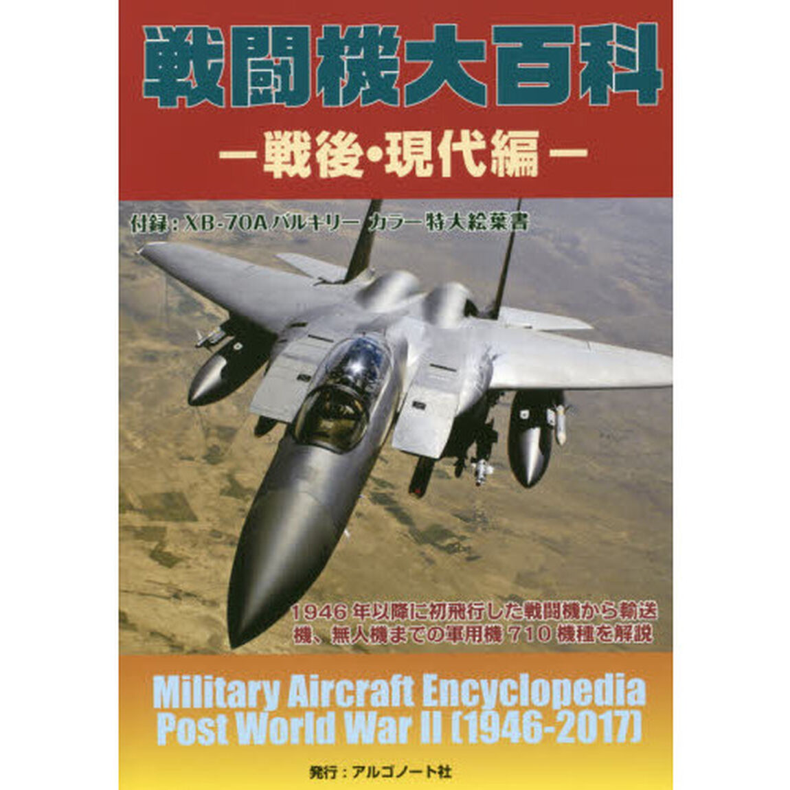 戦闘機大百科　戦後・現代編