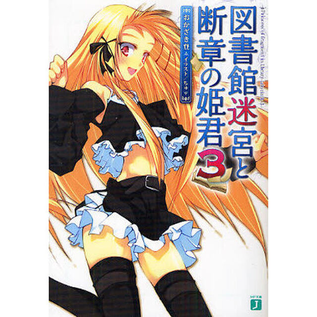 図書館迷宮と断章の姫君　３