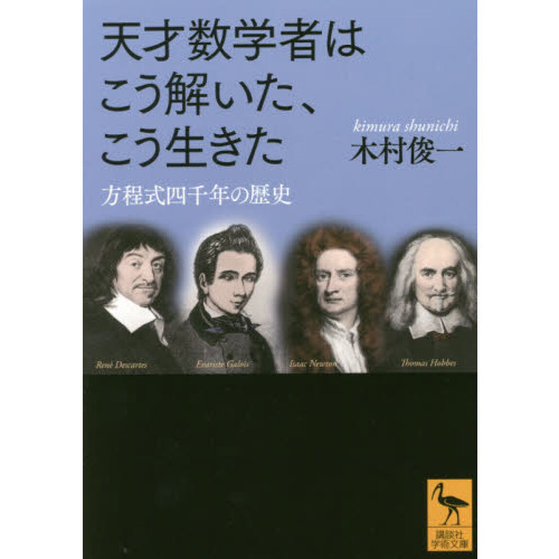 天才数学者はこう解いた、こう生きた　方程式四千年の歴史
