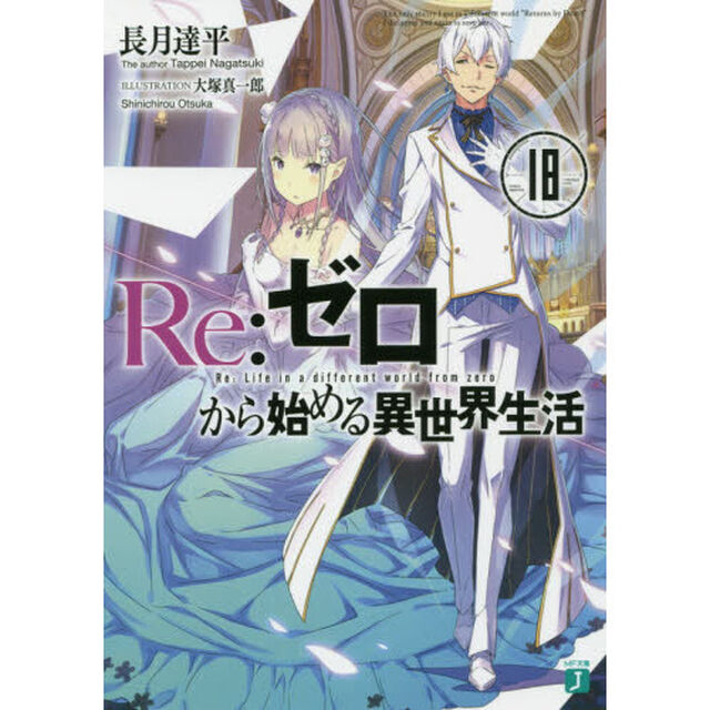 Re:ゼロから始める異世界生活 18