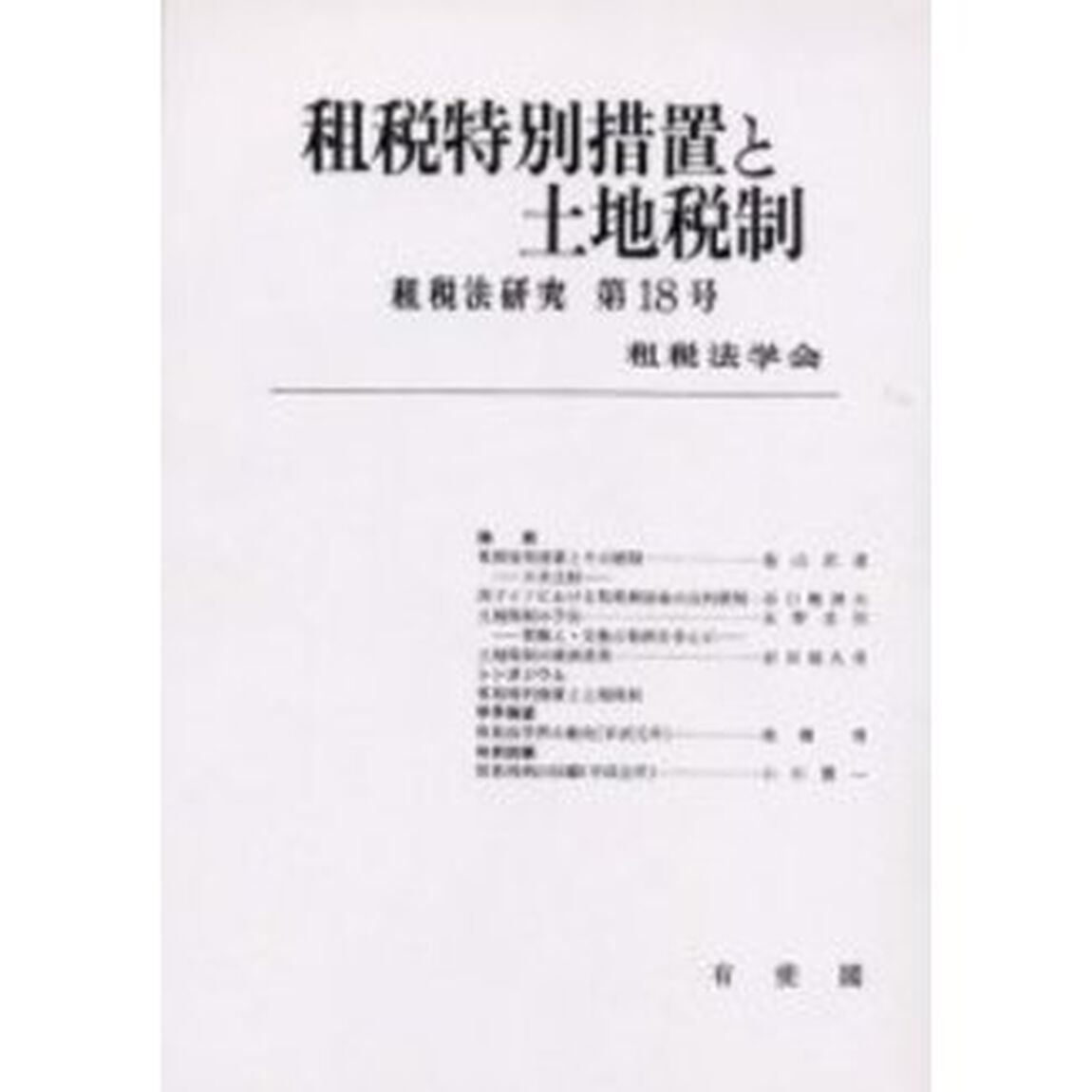 租税特別措置と土地税制　オンデマンド版