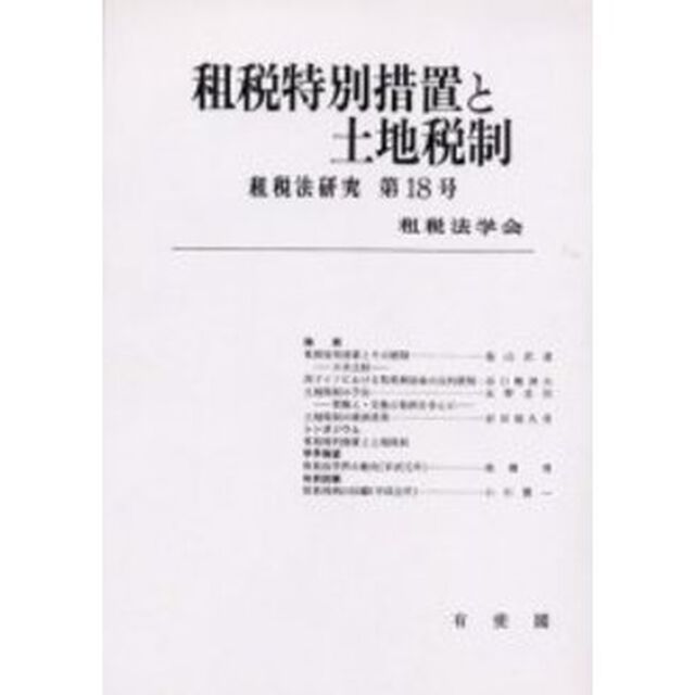 租税特別措置と土地税制　オンデマンド版