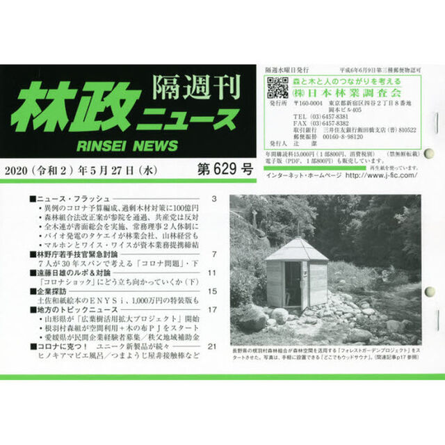 隔週刊　林政ニュース　６２９