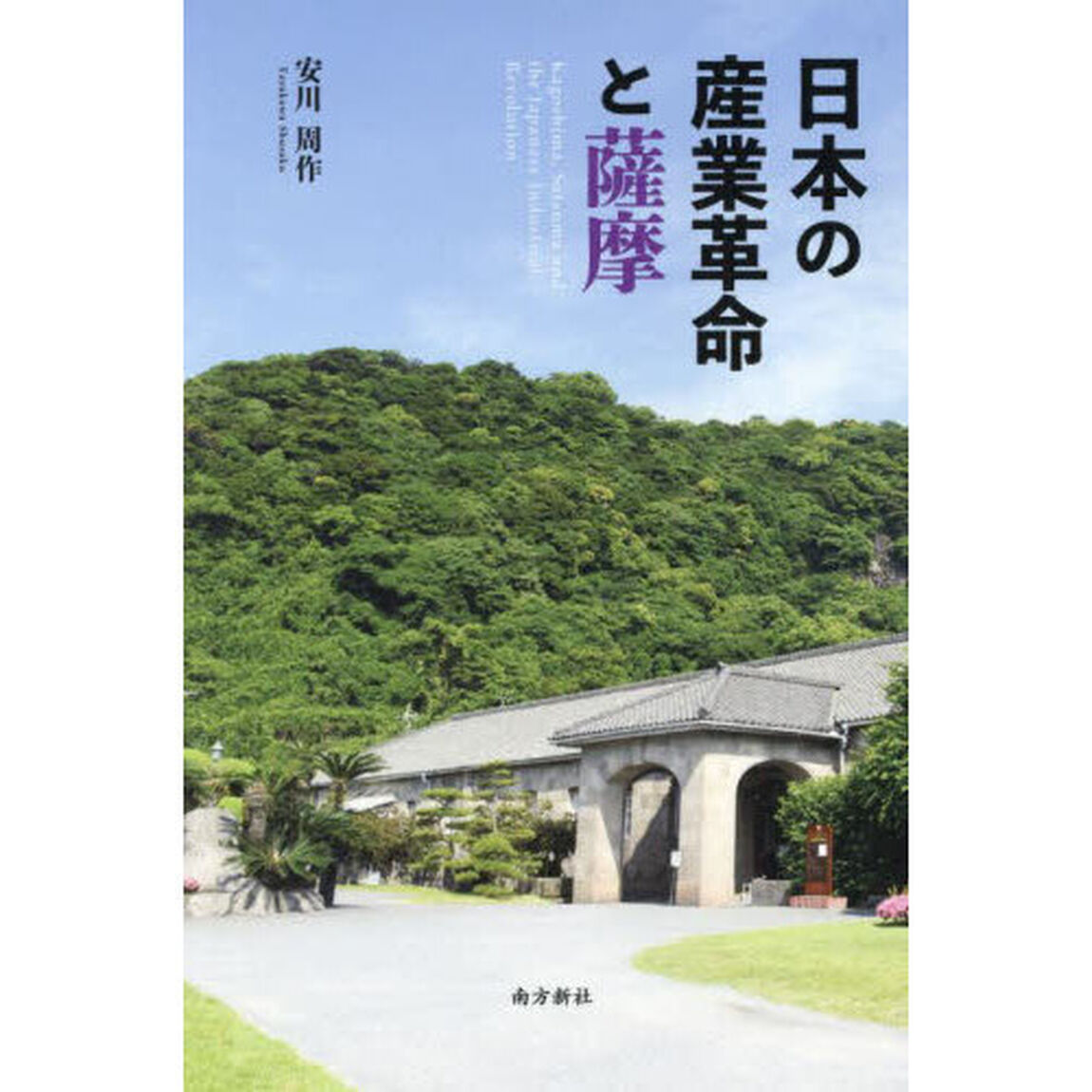 日本の産業革命と薩摩