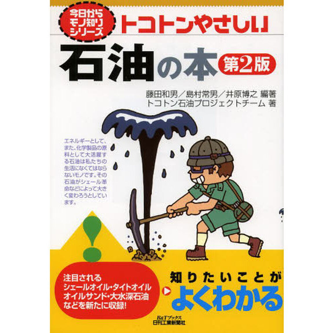 トコトンやさしい石油の本「第２版」