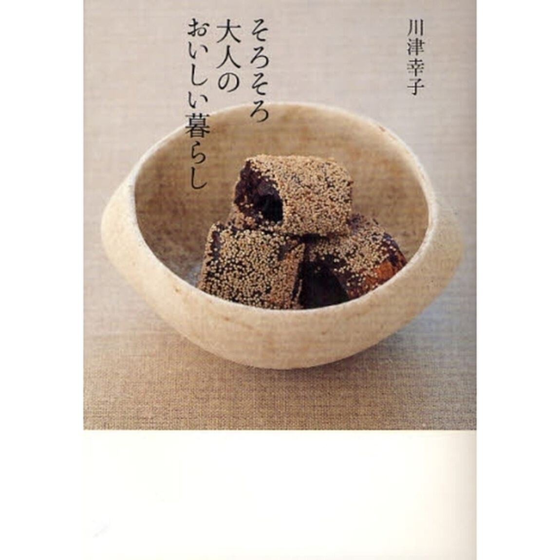 そろそろ大人のおいしい暮らし
