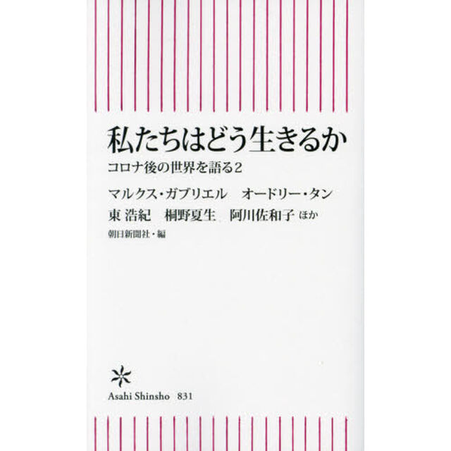 私たちはどう生きるか　コロナ後の世界を語る　２