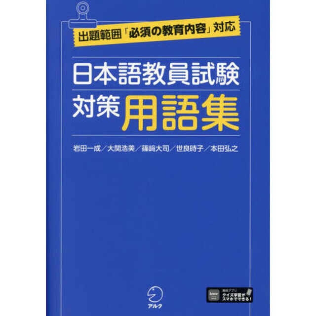 日本語教員試験対策用語集