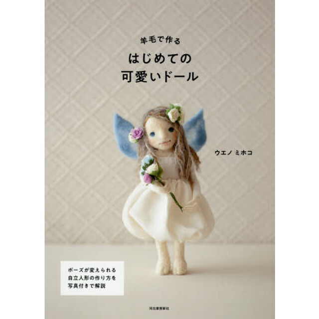 羊毛で作るはじめての可愛いドール　新装版