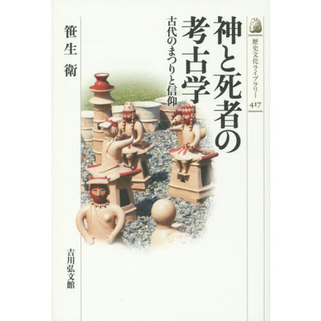神と死者の考古学　古代のまつりと信仰