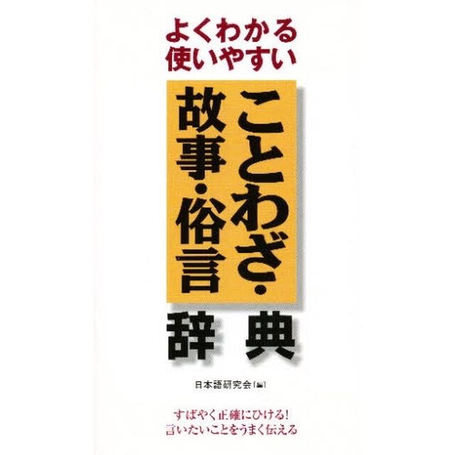 ことわざ・故事・俗言辞典　よくわかる使いやすい