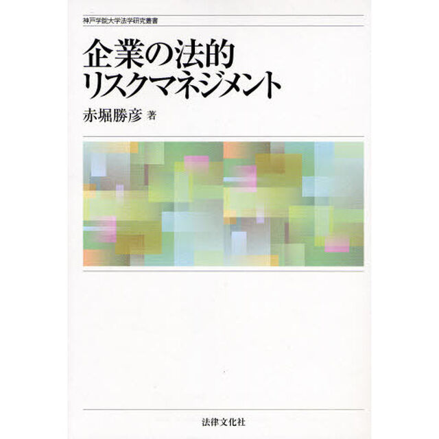 企業の法的リスクマネジメント