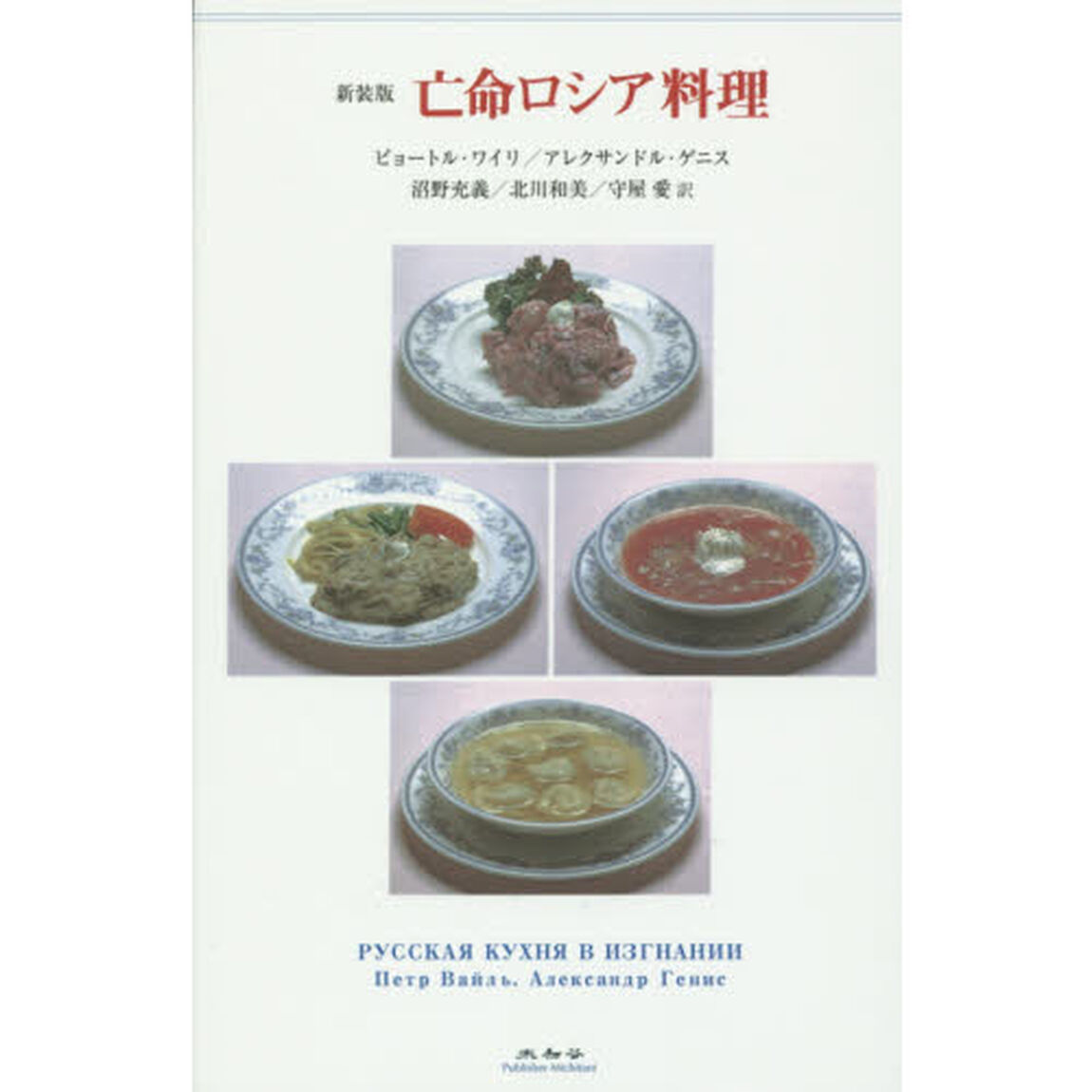 亡命ロシア料理　新装版