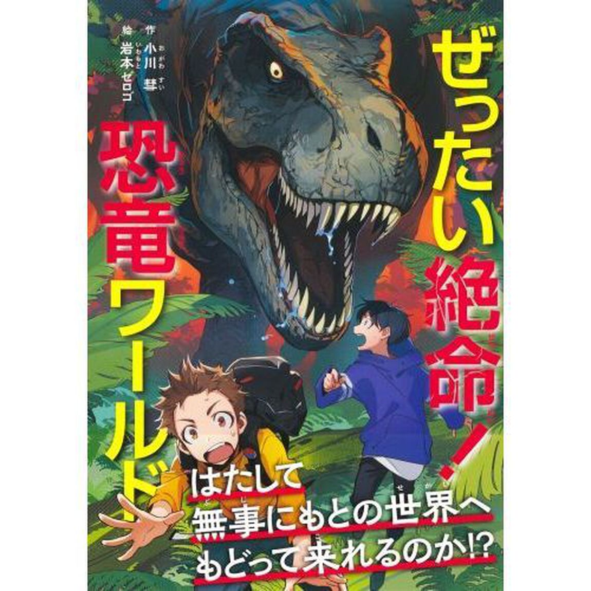 ぜったい絶命！恐竜ワールド