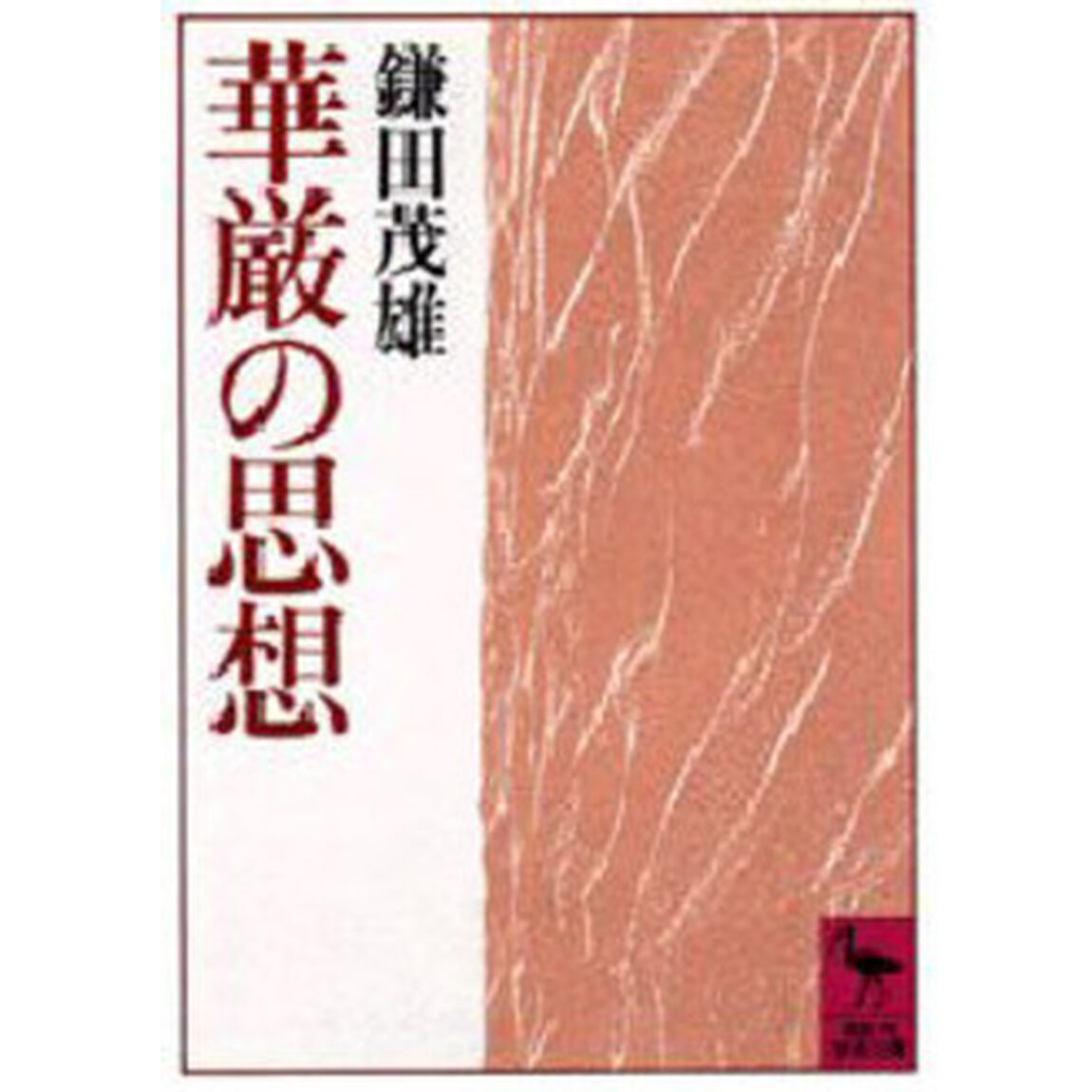 華厳の思想
