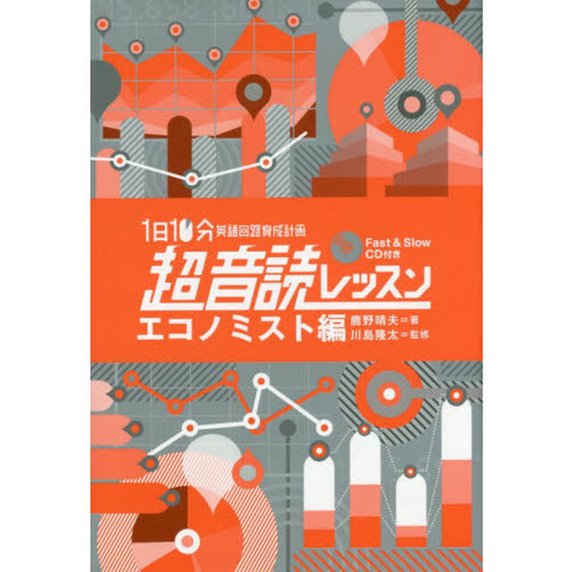 1日10分 超音読レッスン「エコノミスト編」【CD付】 (英語回路 育成計画シリーズ)