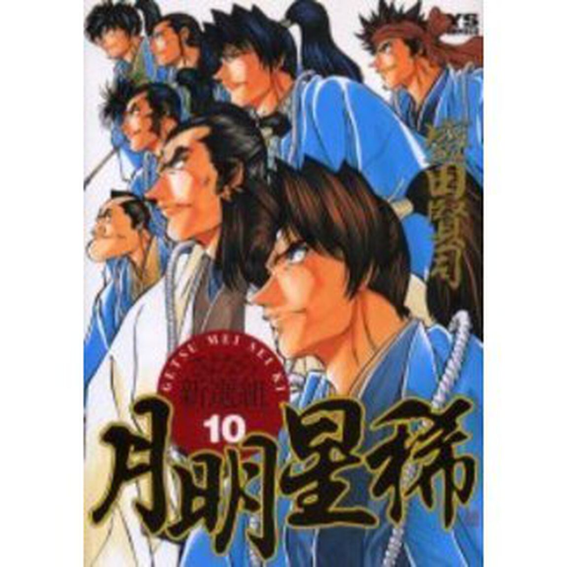 月明星稀〜さよなら新選組〜　　１０