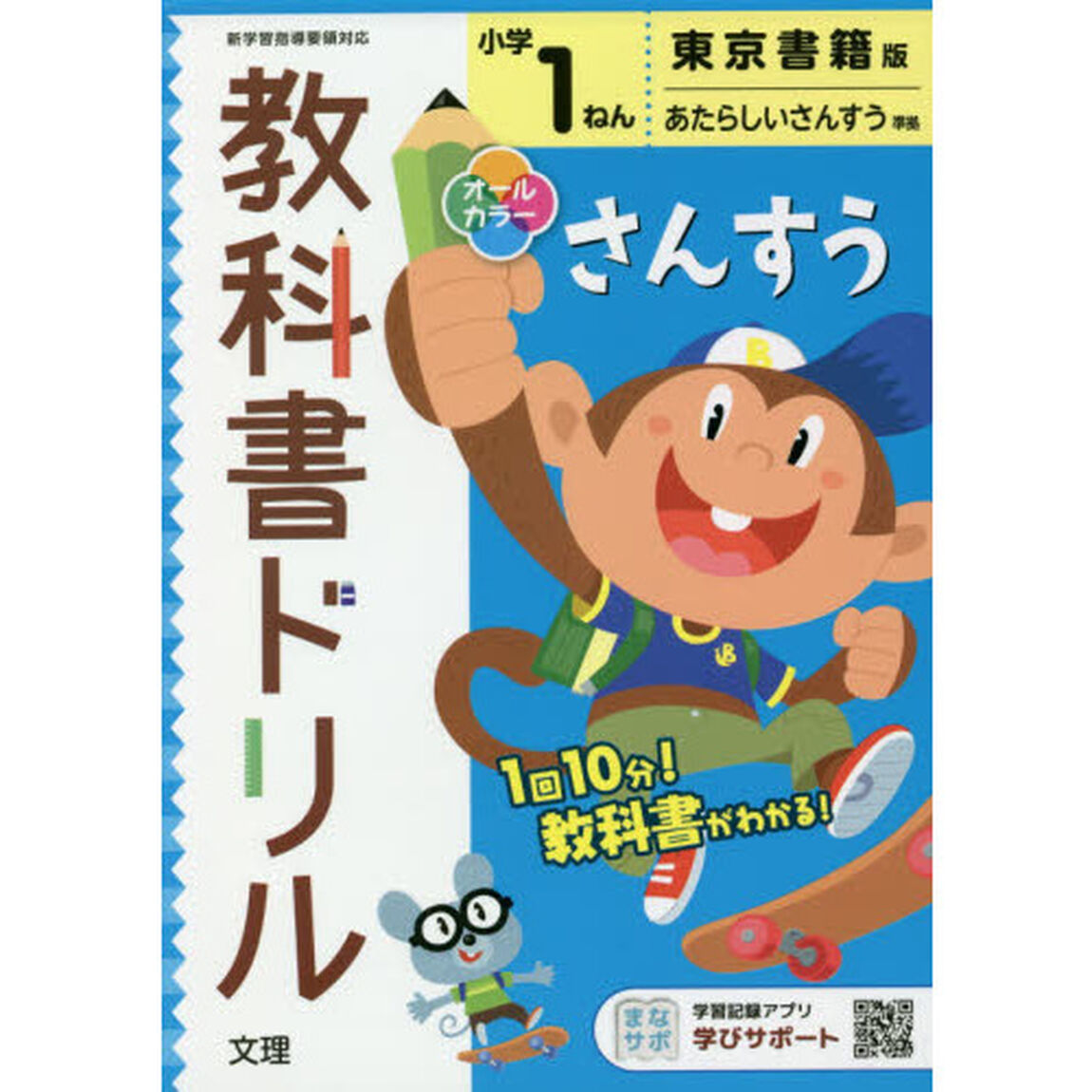 小学教科書ドリル さんすう 1ねん 東京書籍版 (オールカラー,文理)
