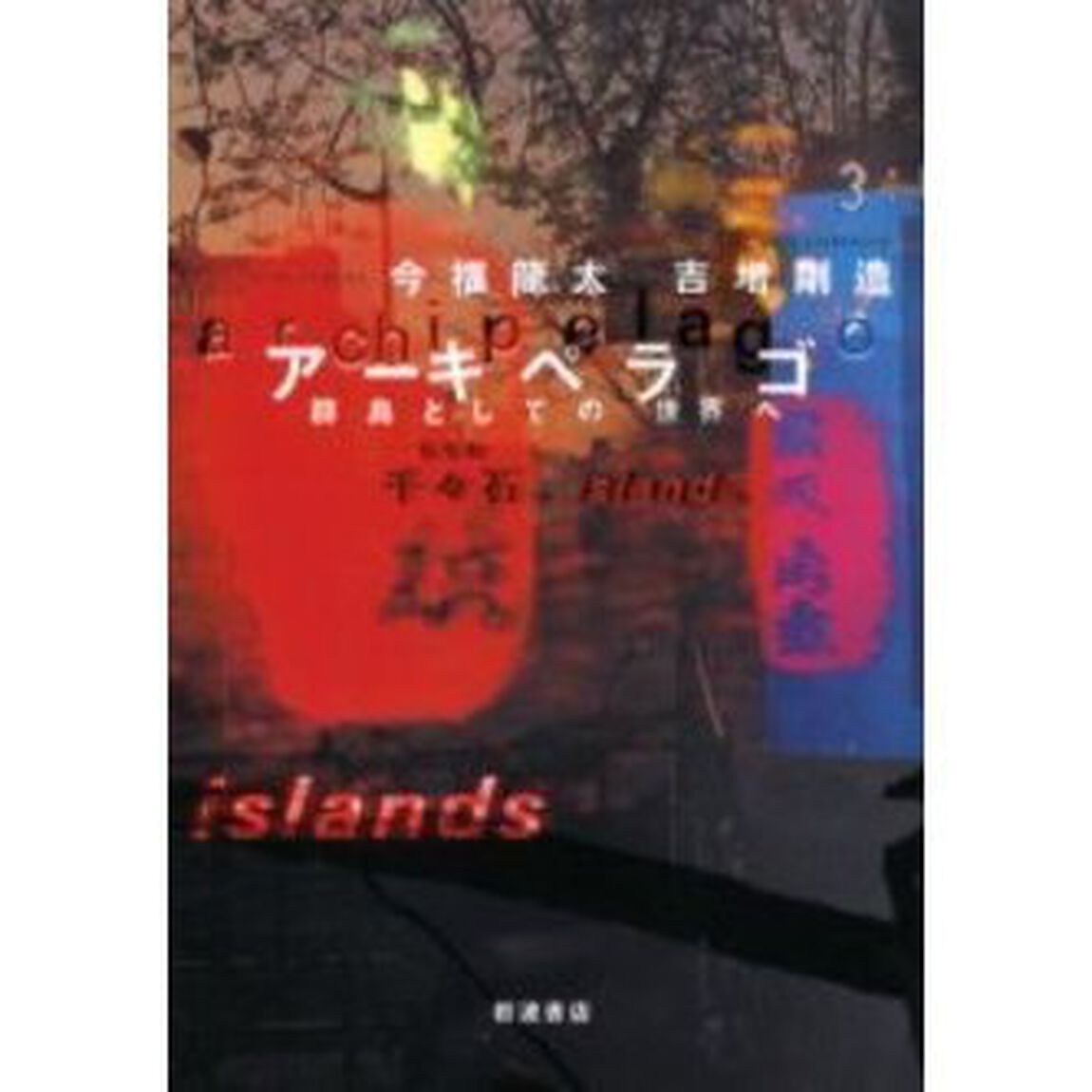 アーキペラゴ　群島としての世界へ　千々石、ｉｓｌａｎｄｓ