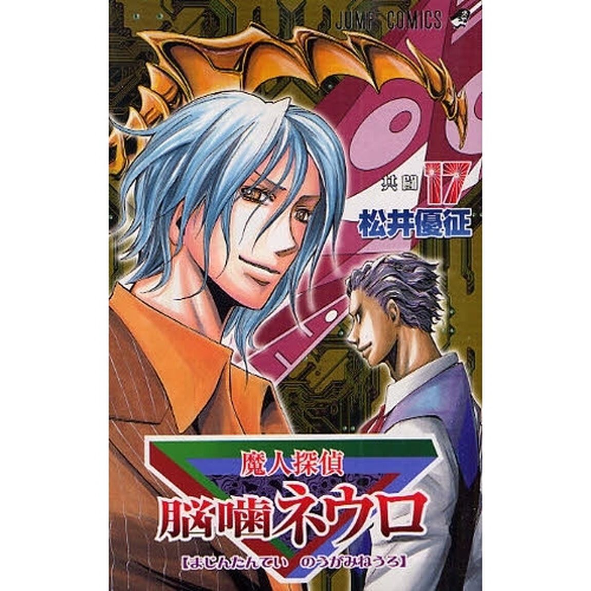 魔人探偵脳噛ネウロ　　１７