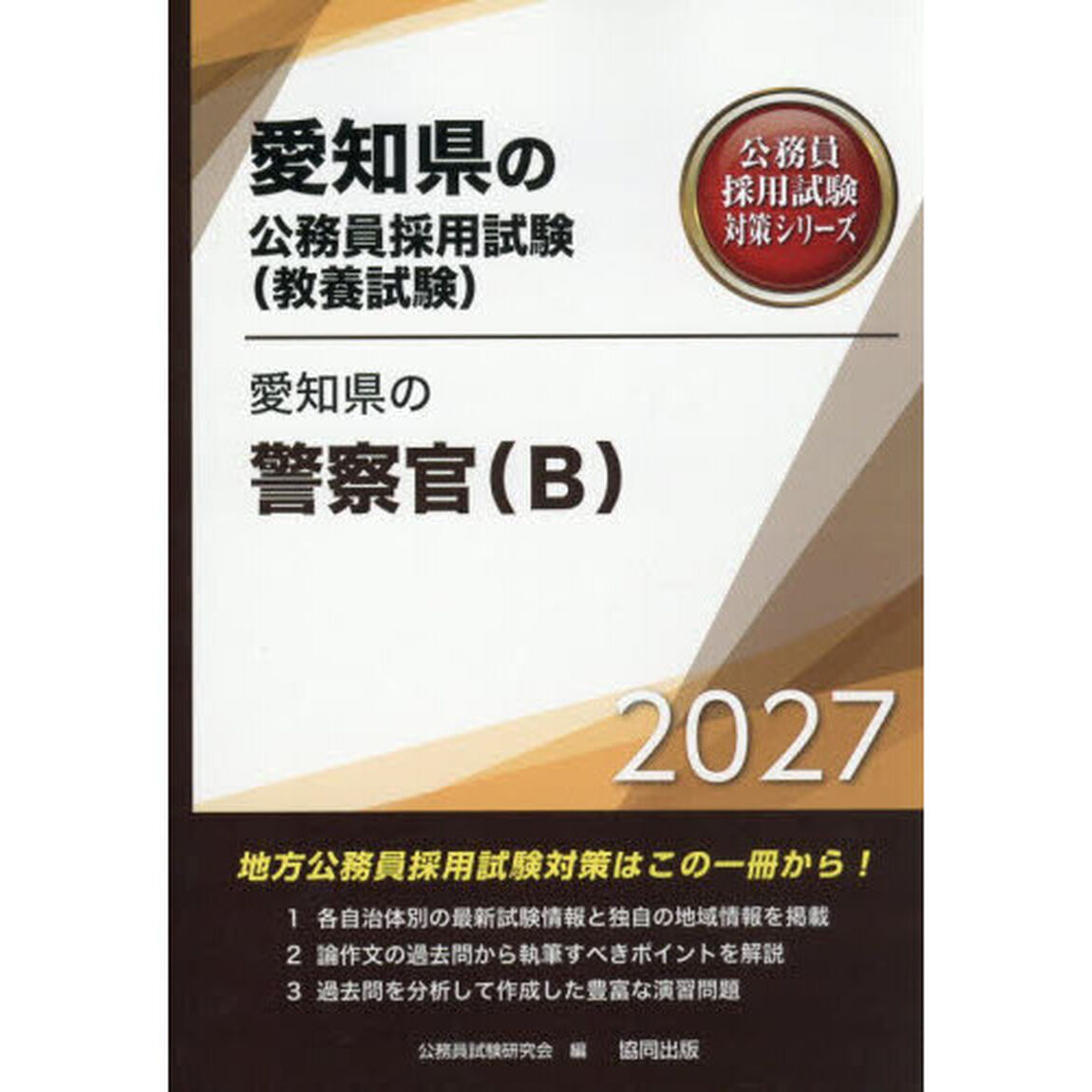 &rsquo;２７　愛知県の警察官（Ｂ）