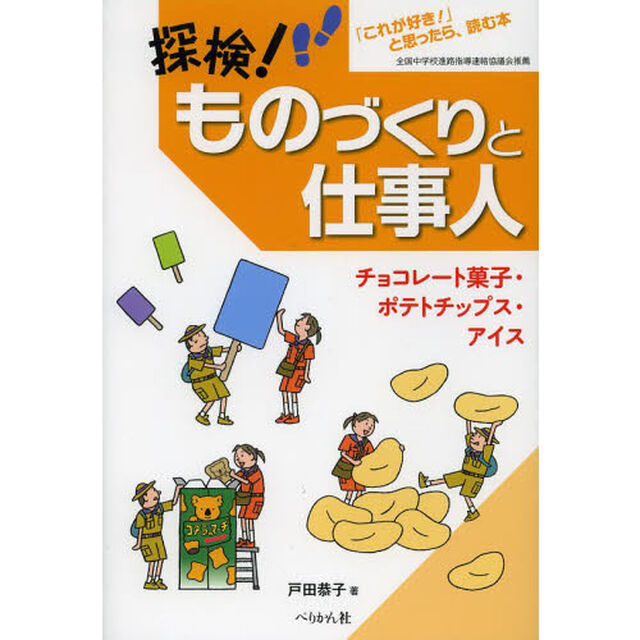 探検！ものづくりと仕事人　「これが好き！」と思ったら、読む本　チョコレート菓子・ポテトチップス・アイス